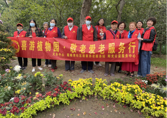 【阳光公益·天乐蜀峰湾】“喜游植物园 敬老爱老服务行”秋游主题活动