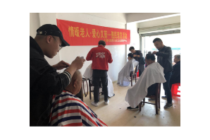 【阳光公益·新站瑶海】“情暖老人 · 爱心义剪”——便民理发活动