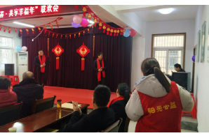 【阳光公益·肥西站】“迎新春联欢会”活动