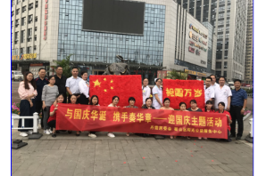 【阳光公益·经开莲花】“与国庆华诞·携手奏华章” 迎国庆主题活动