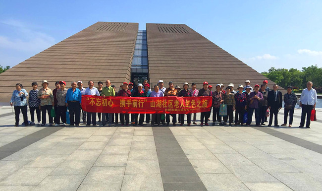 “不忘初心,携手前行” 山湖社区老人红色之旅